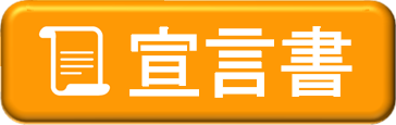 リスキリング推進宣言書