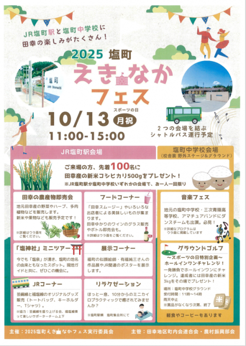 塩町えきなかフェス