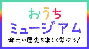 おうちミュージアム小バナー
