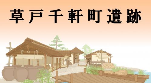 草戸千軒町遺跡資料小バナー