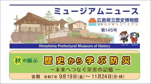 ミュージアムニュース145号小バナー