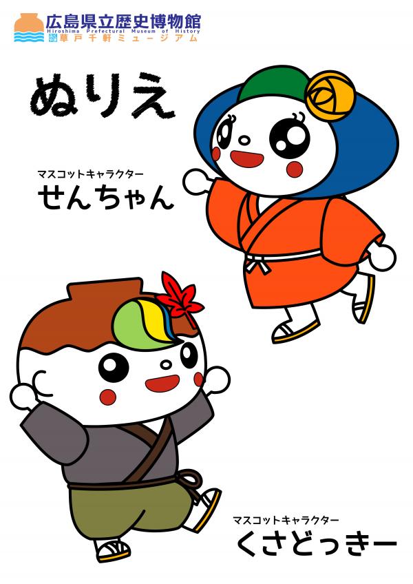 くさどっきー・せんちゃんの塗り絵見本