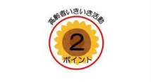 高齢者いきいき活動2ポイントロゴマーク