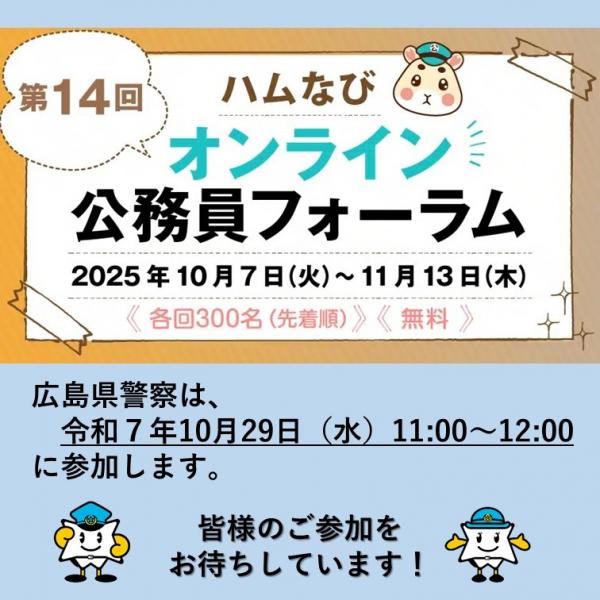 広報用チラシ（ハムナビオンライン公務員フォーラム）