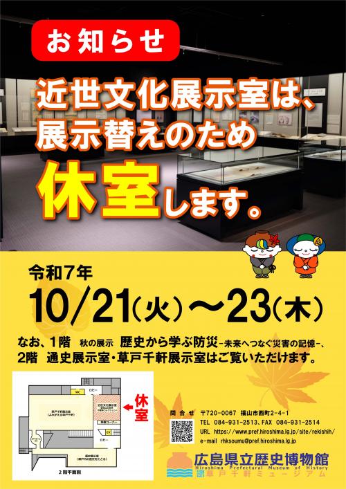 近世文化展示室令和７年度10月休室お知らせポスター