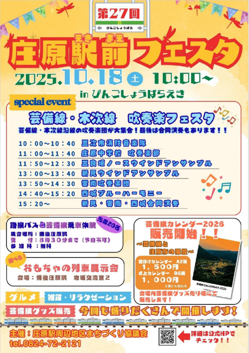庄原駅前フェスタ（10月18日）