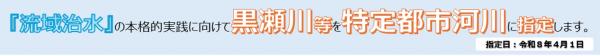 黒瀬川等を特定都市河川に指定します