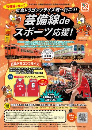 芸備線deスポーツ応援２０２５(ドラゴンフライズ)