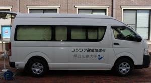 コツコツ健康増進号