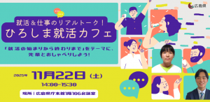 先輩から学ぶ!就活の始まりから終わりまで