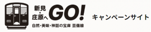 新見・庄原へGo！