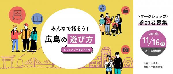 みんなで話そう！広島のもっとクリエイティブな遊び方