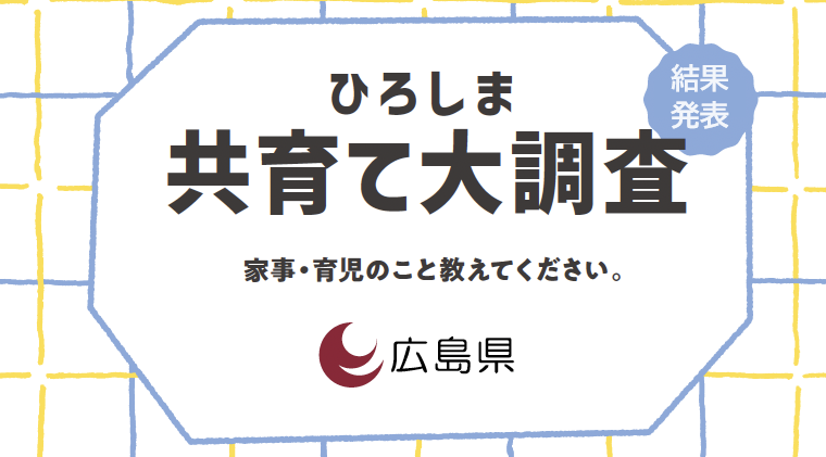 共育て大調査