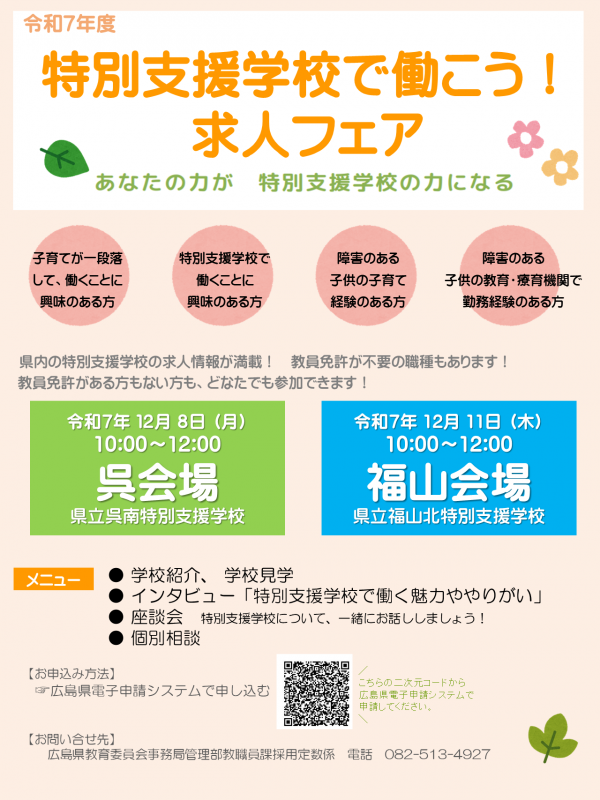 特別支援学校で働こう！求人フェアチラシ