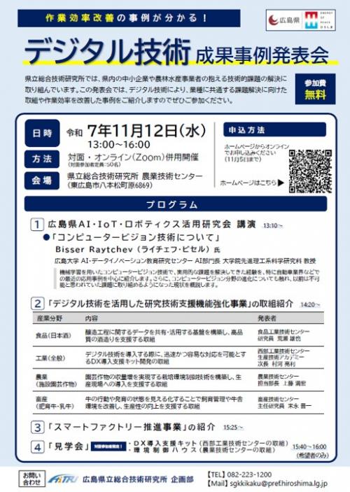 デジタル技術成果事例発表会チラシ