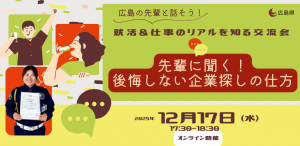 先輩に聞く！後悔しない企業探しの仕方