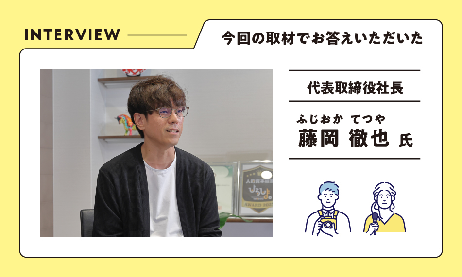 インタビュー(藤岡氏)