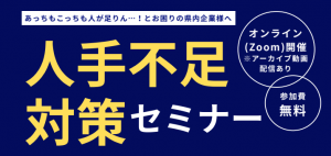 人手不足対策セミナーのバナー画像