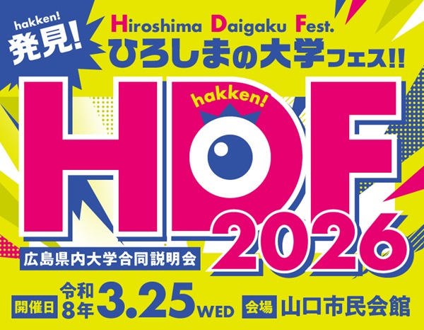 ひろしまの大学フェス2026