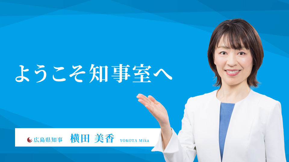 横田広島県知事