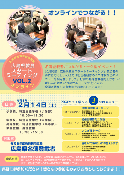 第２回広島県教員スタートミーティングチラシ