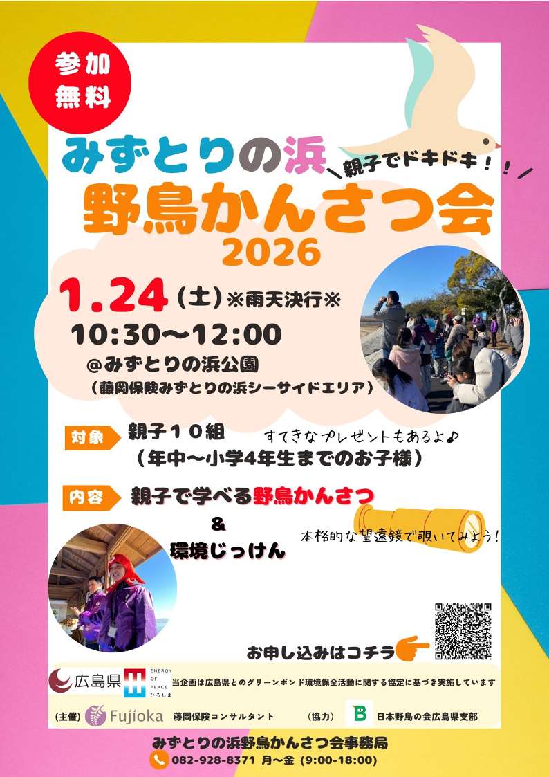 親子でドキドキ！野鳥かんさつ会2026