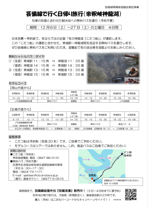 芸備線二次交通（東城ー神龍湖）