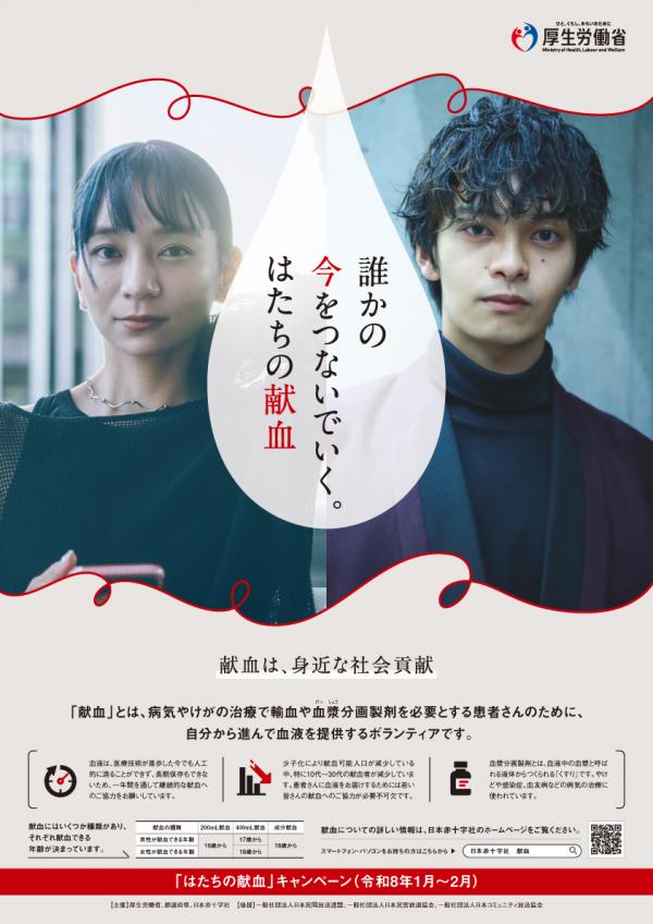 厚生労働省「はたちの献血」キャンペーンポスター