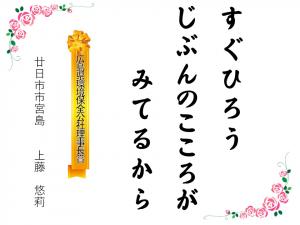 標語03_保全公社理事長賞(上藤悠莉)