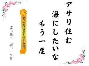 標語04_瀬戸内協会理事長賞(城山文音)