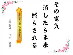 標語05_環保協理事長賞(住本結菜)