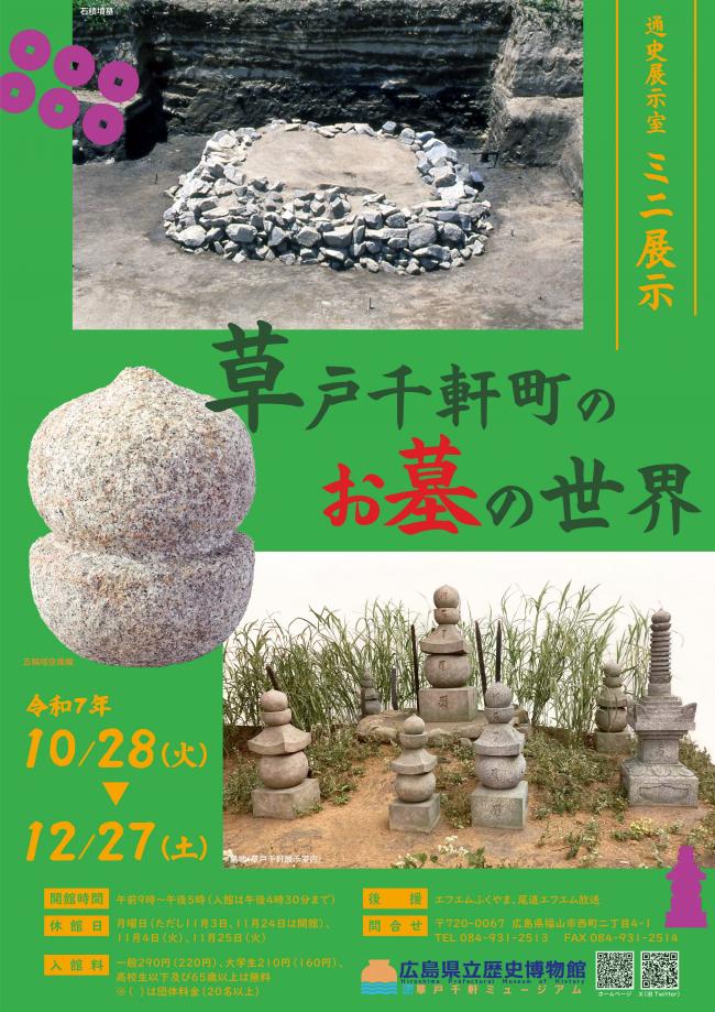 ミニ展示「草戸千軒町のお墓」ポスター画像