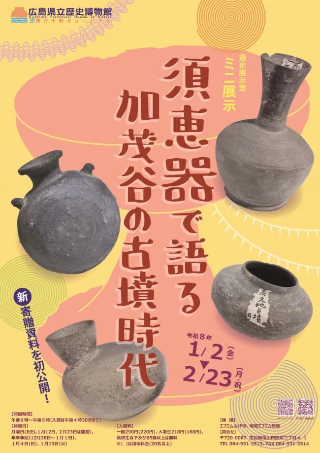 ミニ展示「須恵器で語る加茂谷の古墳時代」チラシ画像