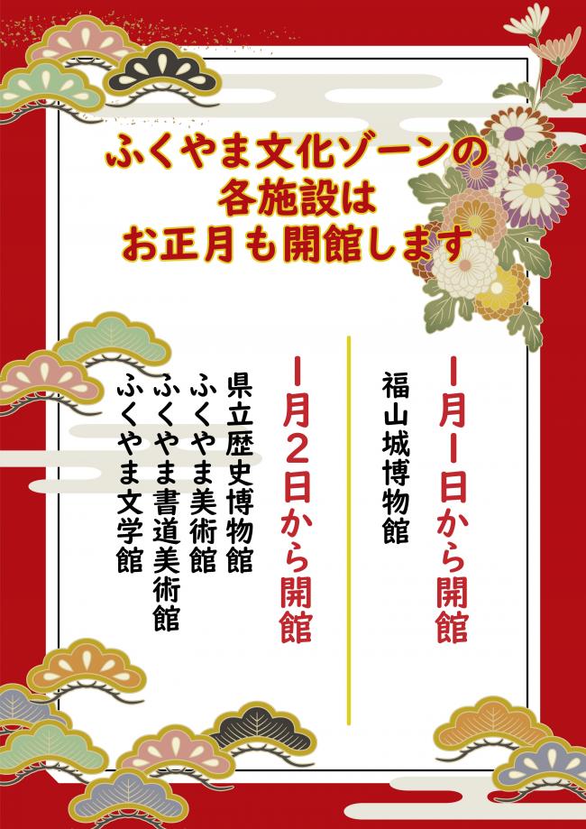 ふくやま文化ゾーン内お正月開館ポスター画像