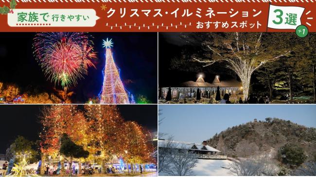 「家族で行きやすい」クリスマス・イルミネーションおすすめスポット３選プラス１
