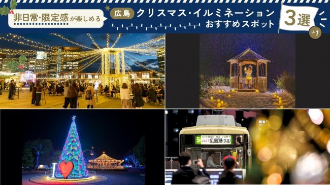 「非日常・限定感が楽しめる」クリスマス・イルミネーションおすすめスポット３選プラス１