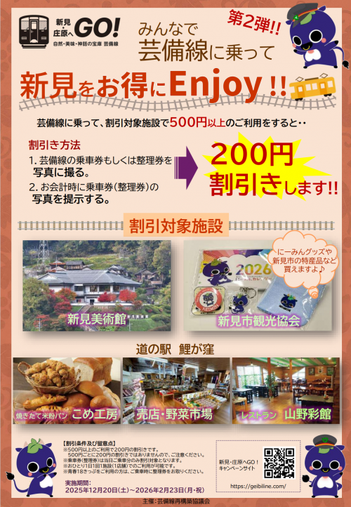 芸備線割引サービス（新見）２