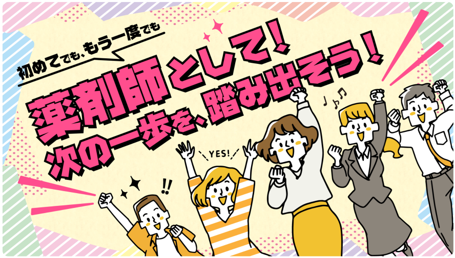 初めてでも、もう一度でも　薬剤師として！次の一歩を、踏み出そう！薬剤師確保・求職・就活・就職