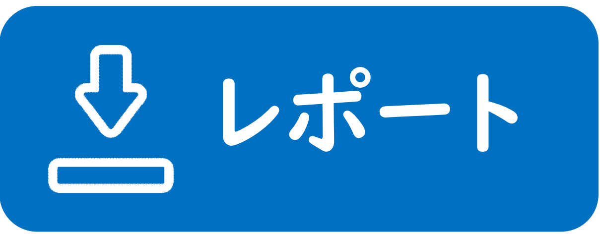 レポート