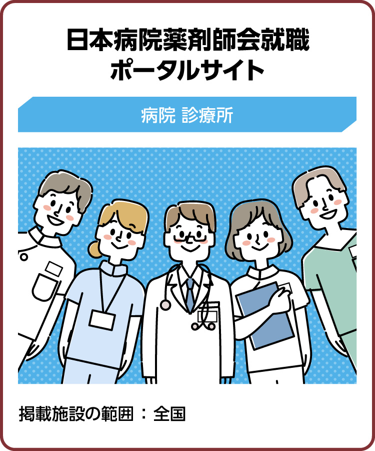 日本病院薬剤師会就職ポータルサイト　薬剤師確保・求職・就活・就職