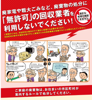 廃棄物の処分に「無許可」の回収業者を利用しないでください!