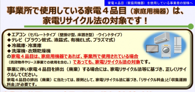家電4品目(家庭用機器)を使用している事業者の皆様へ