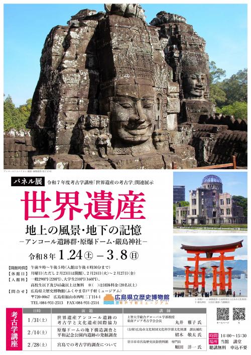 パネル展「世界遺産 地上の風景・地下の記憶―アンコール遺跡群・原爆ドーム・嚴島神社－」のフライヤー画像