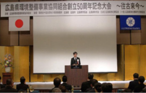 広島県環境整備事業協同組合