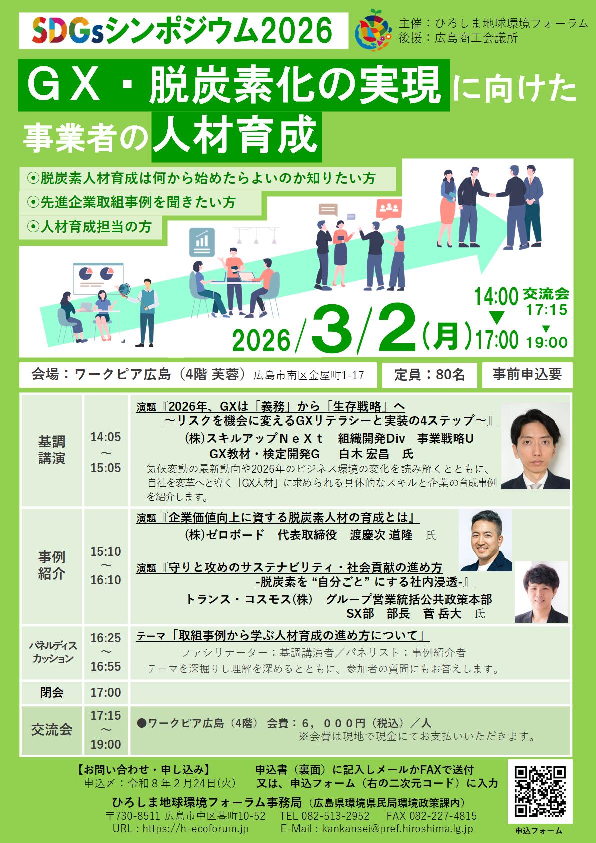 SDGsシンポジウム2026募集チラシ