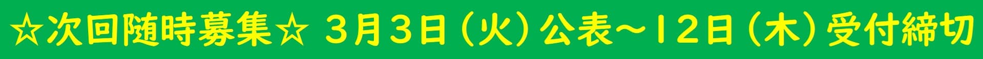 ☆募集予定☆3月3日公表~12日受付締切