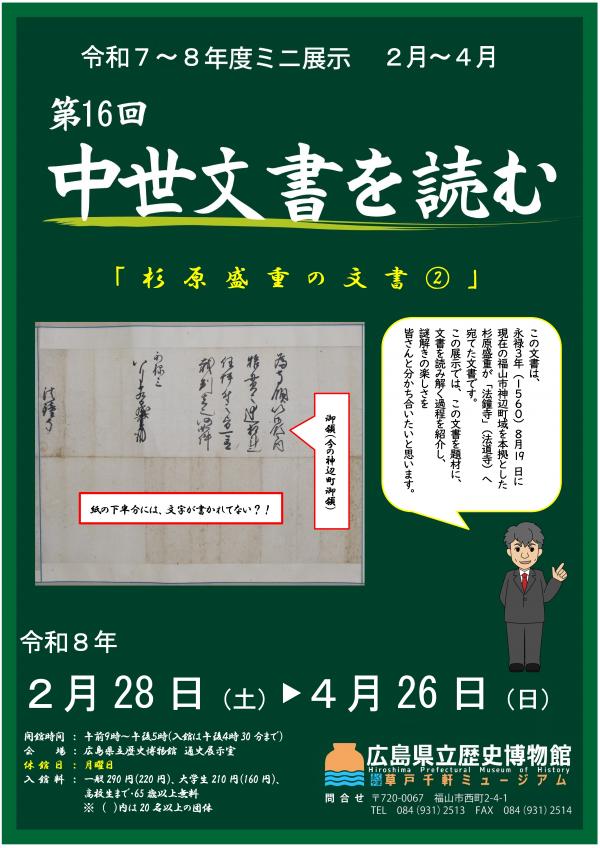 ミニ展示「中世文書を読む(16)」ポスター画像