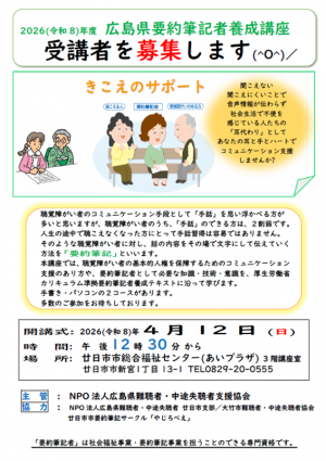 令和8年度広島県要約筆記者養成講座 受講者を募集します。