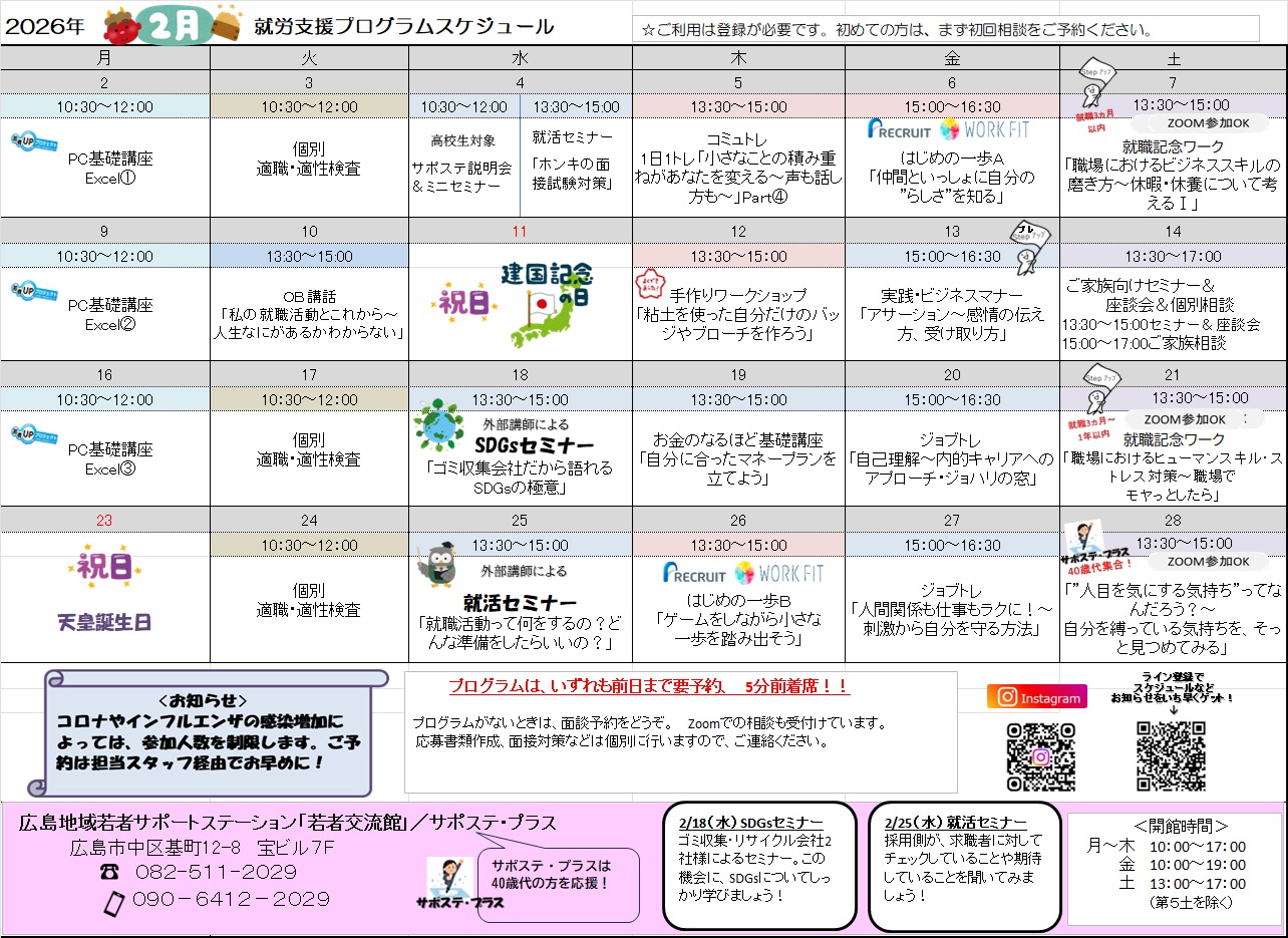 就労支援プログラムスケジュール（２月）