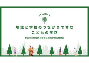 宮内小学校区地域学校協働本部